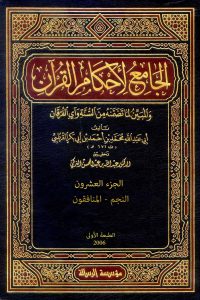 الجامع لأحكام القرآن (الجزء العشرون- النجم – المنافقون)