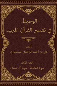 الوسيط في تفسير القرآن المجيد (الجزء الأول: سورة الفاتحة – سورة آل عمران)