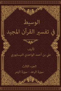الوسيط في تفسير القرآن المجيد (الجزء الثالث: سورة الرعد – سورة الزمر)