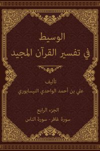 الوسيط في تفسير القرآن المجيد (الجزء الرابع: سورة غافر- سورة الناس)