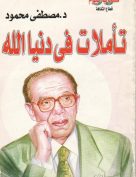 تأملات في دنيا الله