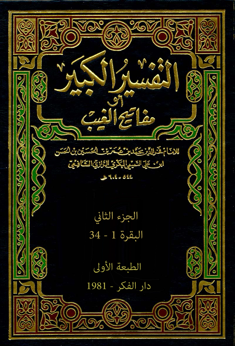 تفسير الفخر الرازي (الجزء الثاني- البقرة 1 - 34)