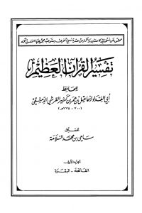 تفسير القرآن العظيم (المجلد الأول: الفاتحة – البقرة)
