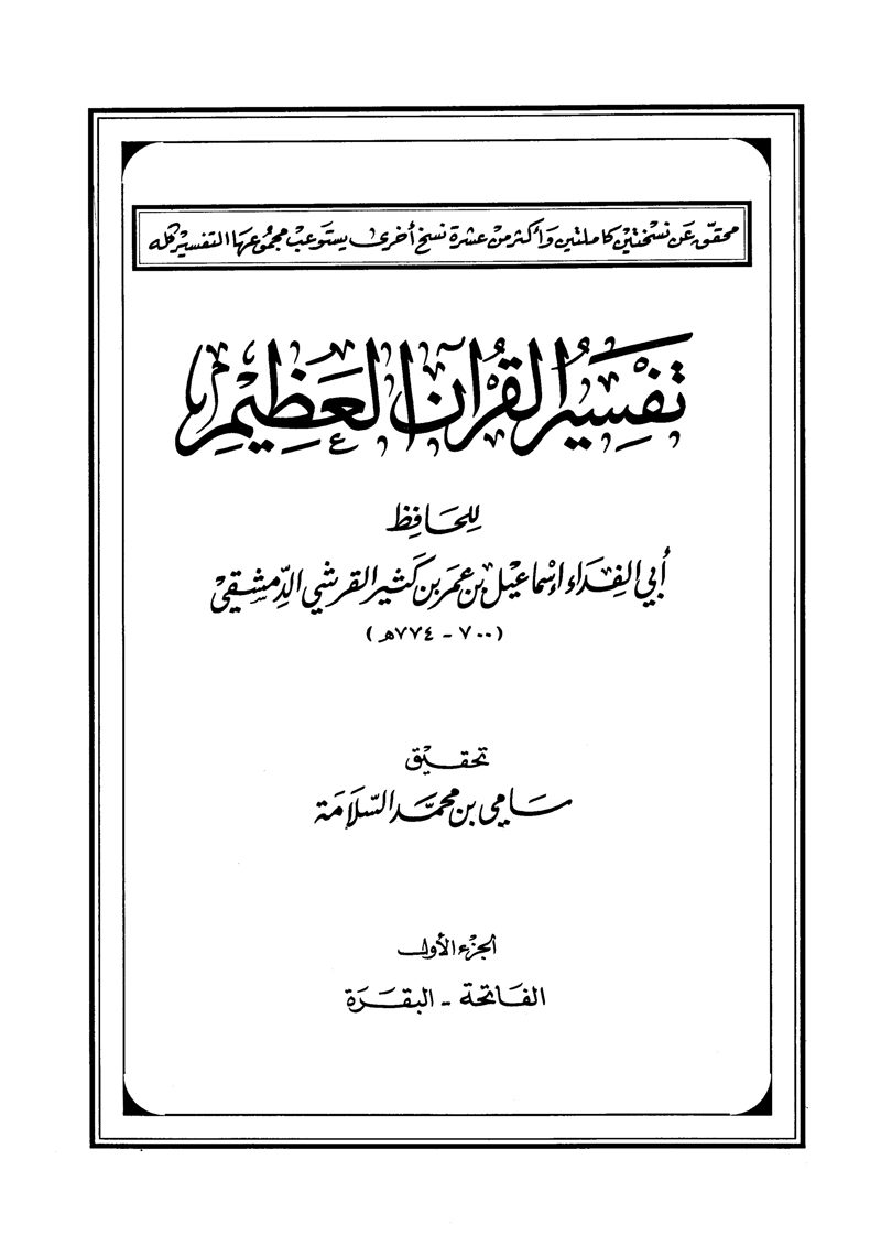 تفسير القرآن العظيم (المجلد الأول: الفاتحة – البقرة)