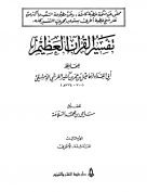 تفسير القرآن العظيم (المجلد الثالث: المائدة – الأعراف)