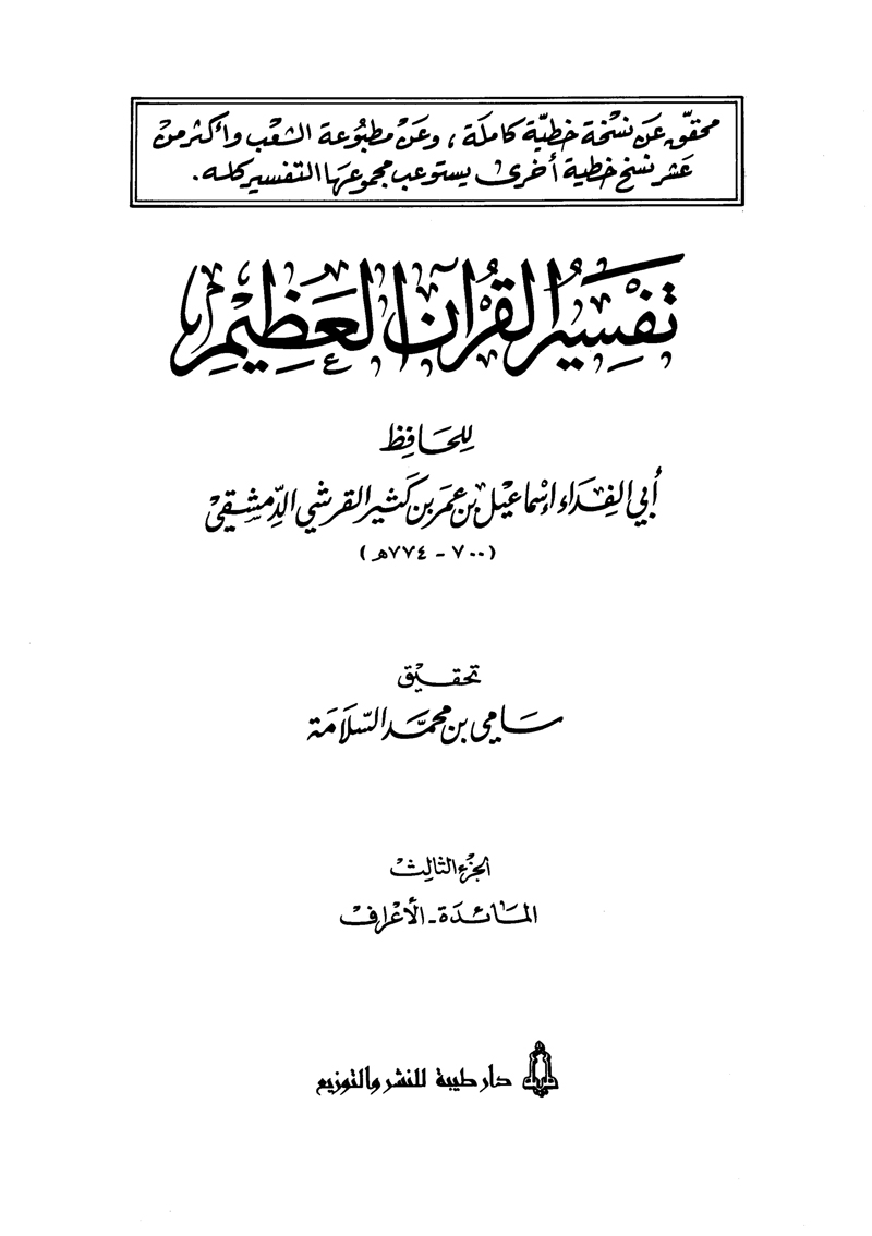 تفسير القرآن العظيم (المجلد الثالث: المائدة - الأعراف)