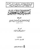 تفسير القرآن العظيم (المجلد الثامن: الحديد – الناس)