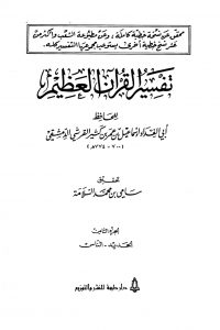 تفسير القرآن العظيم (المجلد الثامن: الحديد – الناس)