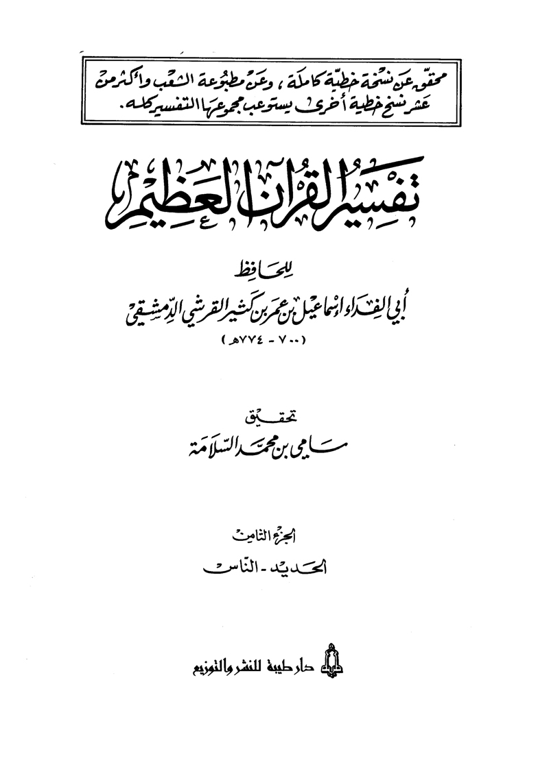 تفسير القرآن العظيم (المجلد الثامن: الحديد - الناس)