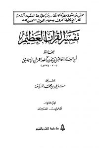 تفسير القرآن العظيم (المجلد الثاني: آل عمران – النسآء)
