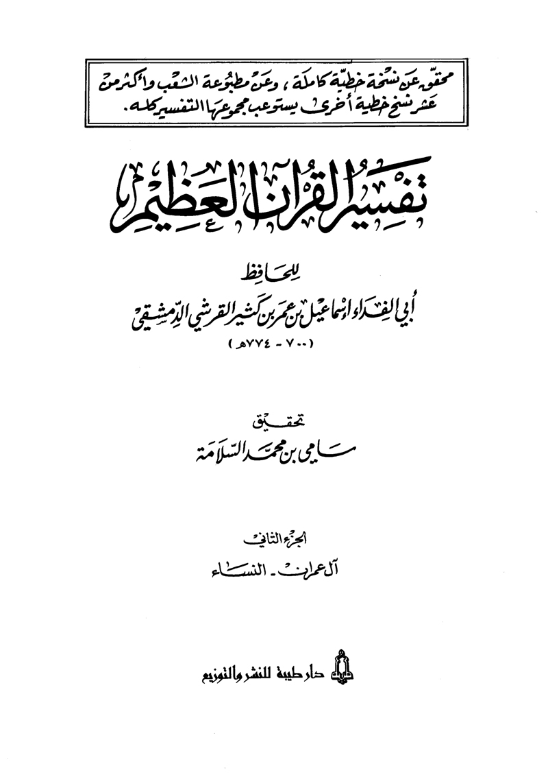 تفسير القرآن العظيم (المجلد الثاني: آل عمران - النسآء)