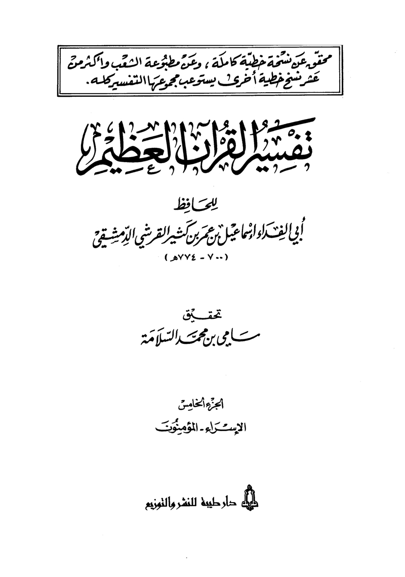 تفسير القرآن العظيم (المجلد الخامس: الإسراء - المؤمنون)