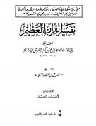 تفسير القرآن العظيم (المجلد الرابع: الأنفال – النحل)