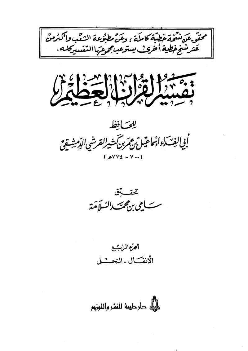 تفسير القرآن العظيم (المجلد الرابع: الأنفال - النحل)