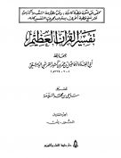 تفسير القرآن العظيم (المجلد السادس: النور – يس)