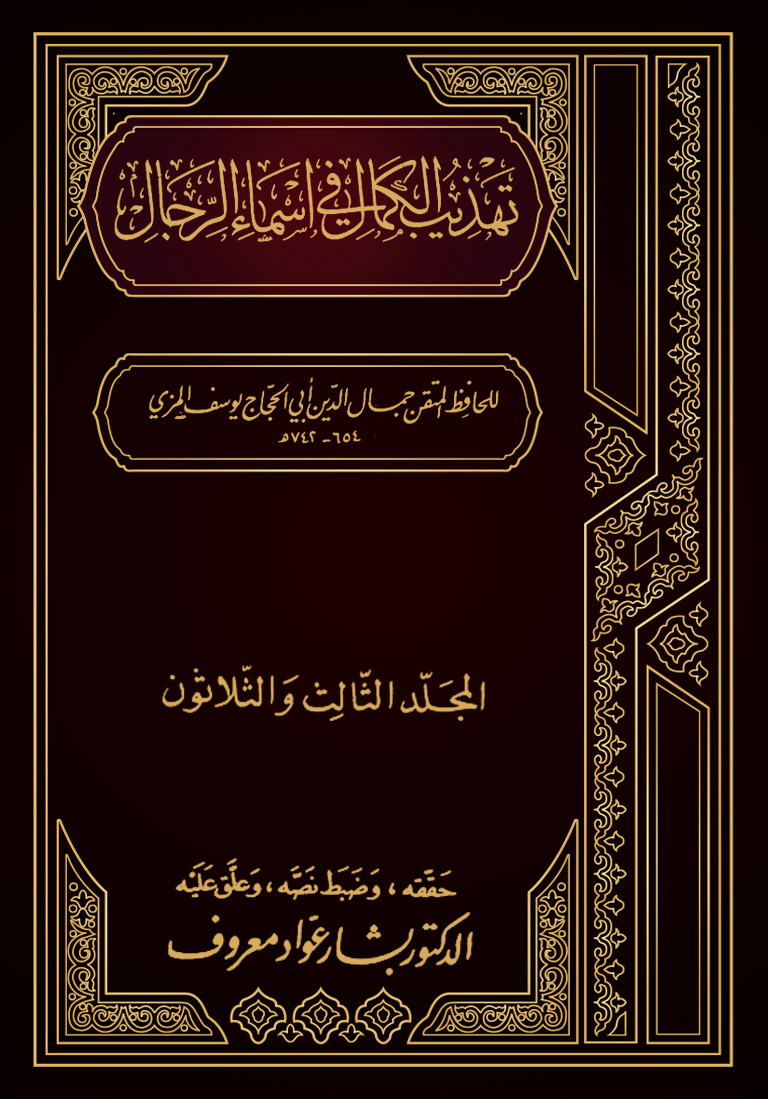 تهذيب الكمال في أسماء الرجال (المجلد الثالث والثلاثون – أبو إبراهيم – أبو ظبية)