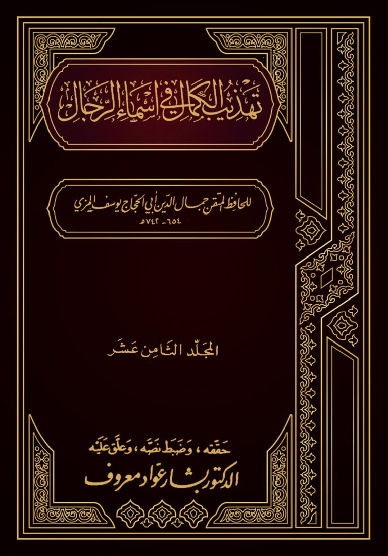 تهذيب الكمال في أسماء الرجال (المجلد الثامن عشر - عبد الرحمن بن يزيد بن جابر - عبدة)