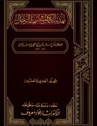 تهذيب الكمال في أسماء الرجال (المجلد الحادي والعشرون – علي بن عبد الله بن جعفر – عمرو بن خزيمة)