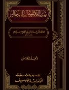تهذيب الكمال في أسماء الرجال (المجلد الخامس – جعفر – حزن)
