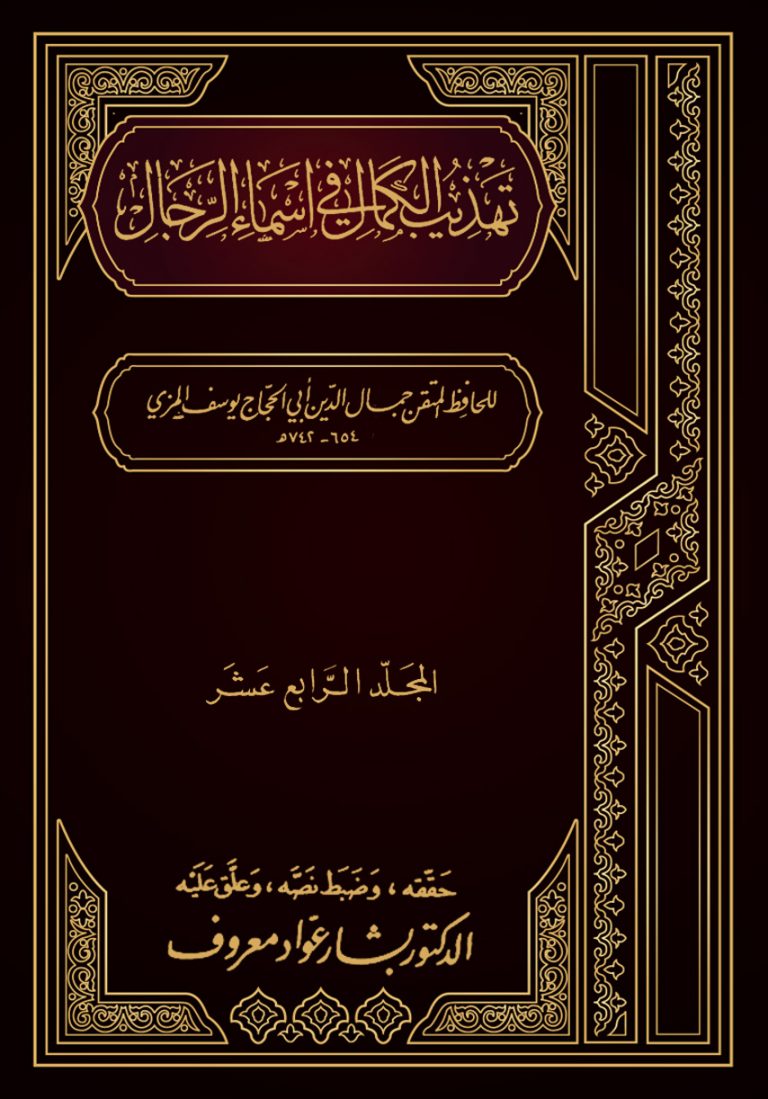 تهذيب الكمال في أسماء الرجال (المجلد الرابع عشر - عافية - عبد الله بن السائب)