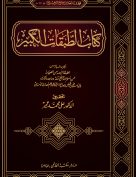 كتاب الطبقات الكبير (الجزء السادس: الطبقة الرابعة من الصحابة ممن أسلم عند فتح مكة)
