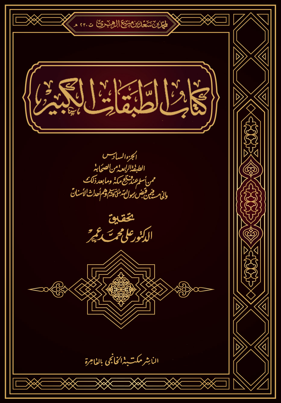 كتاب الطبقات الكبير (الجزء السادس: الطبقة الرابعة من الصحابة ممن أسلم عند فتح مكة)