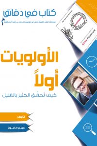 كتاب في دقائق: الأولويات أولا