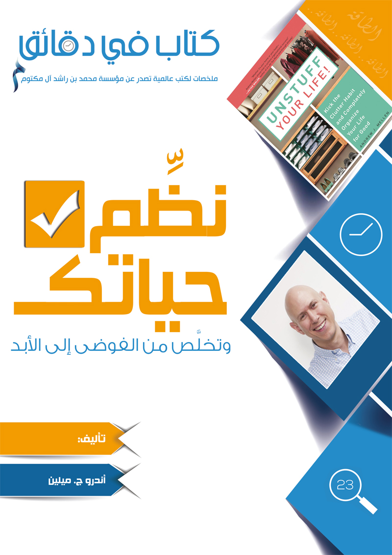 كتاب في دقائق: نظم حياتك وتخلص من الفوضى إلى الأبد