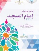 أدوار ومهام إمام المسجد