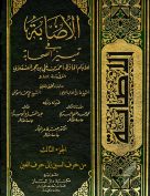 الإصابة في تمييز الصحابة (الجزء الثالث – من حرف السين إلى حرف العين)