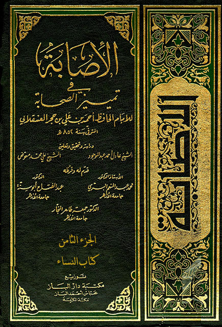 الإصابة في تمييز الصحابة - الجزء الثامن كتاب النساءالإصابة في تمييز الصحابة - الجزء الثامن كتاب النساء