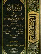 الإصابة في تمييز الصحابة (الجزء السادس – تتمة حرف الميم إلى حرف الياء)