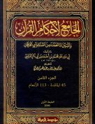 الجامع لأحكام القرآن ( الجزء الثامن- 45 المائدة – 113 الأنعام)