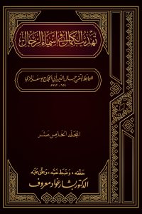 تهذيب الكمال في أسماء الرجال (المجلد الخامس عشر – عبد الله بن سبع – عبد الله بن مالك)