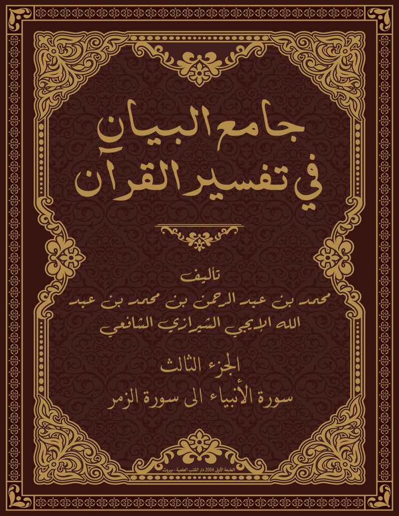 جامع البيان في تفسير القرآن (الجزء الثالث: سورة الانبياء الى سورة الزمر)