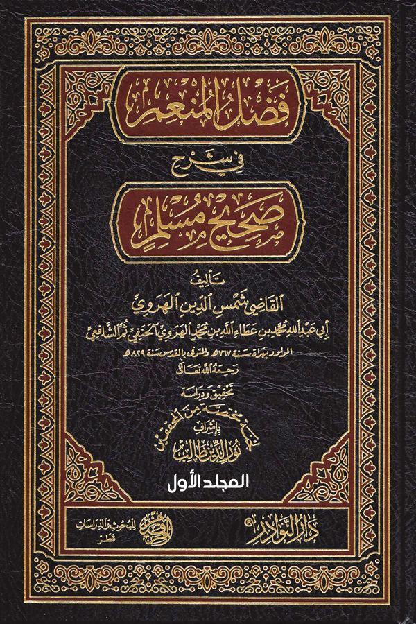 فضل المنعم في شرح صحيح مسلم (المجلد الأول المقدمة)