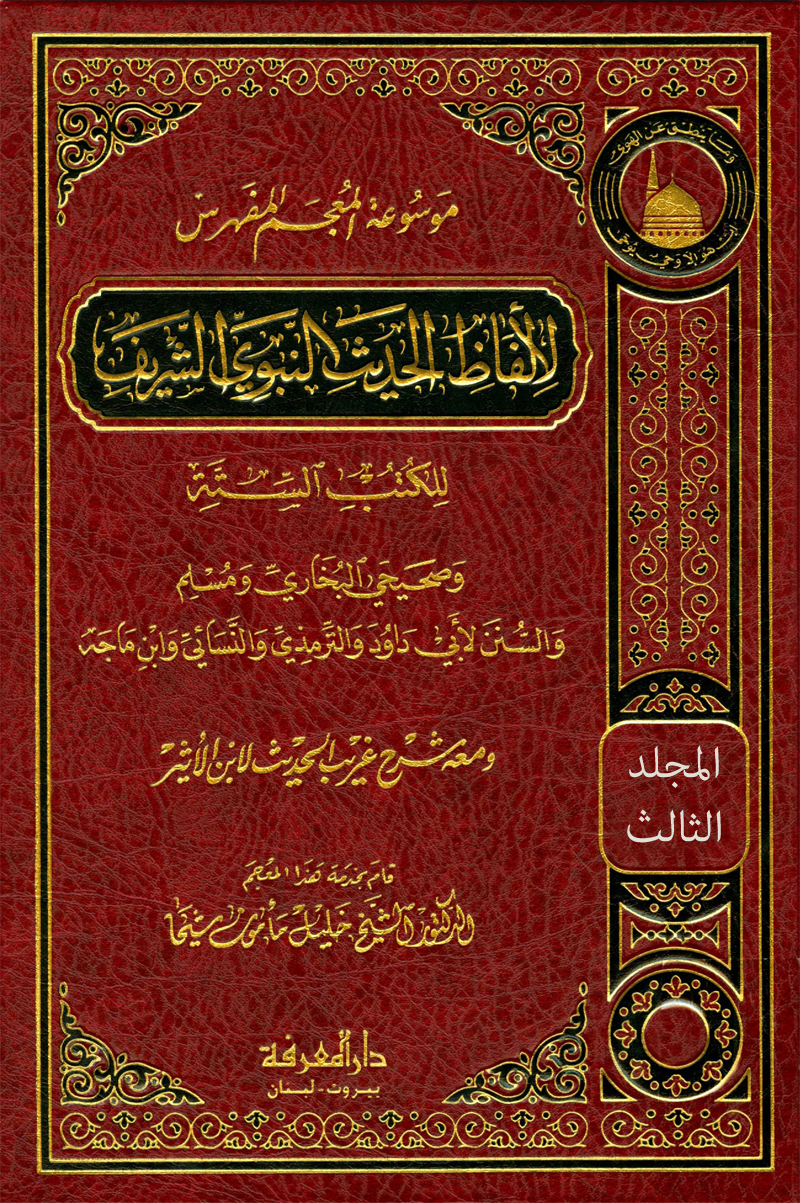 موسوعة المعجم المفهرس لألفاظ الحديث النبوي الشريف للكتب الستة (المجلد الثالث: أسامة - افعلي)