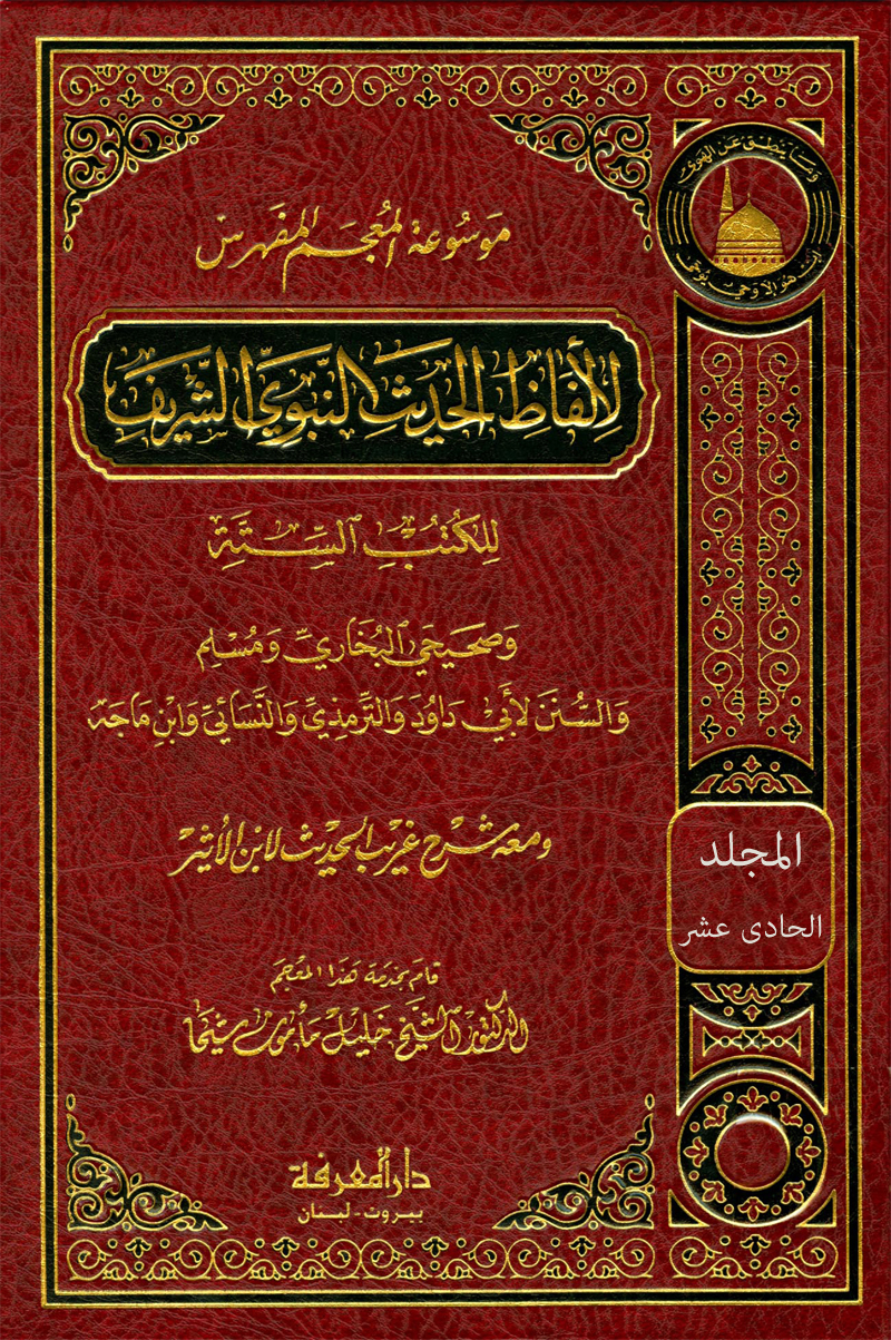 موسوعة المعجم المفهرس لألفاظ الحديث النبوي الشريف للكتب الستة (المجلد الحادي عشر: رفق – سمي)