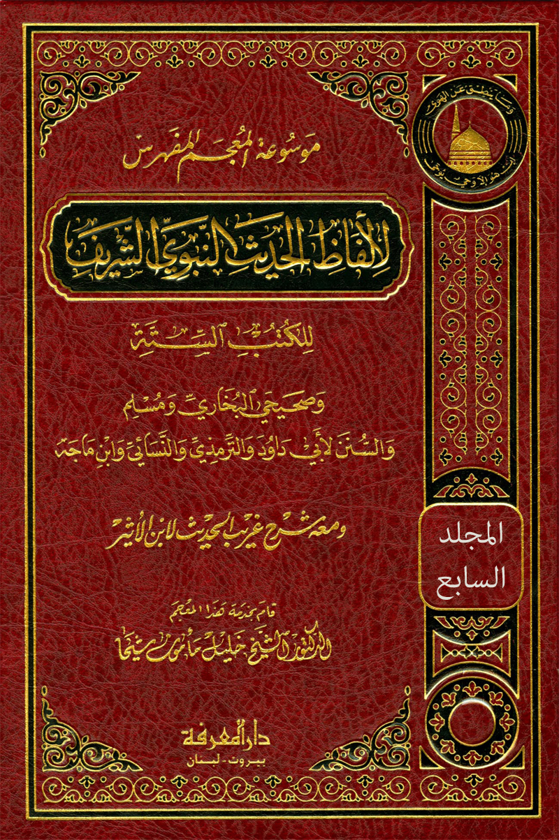 موسوعة المعجم المفهرس لألفاظ الحديث النبوي الشريف للكتب الستة (المجلد السابع: ترضى – ثيبا)