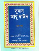 সুনানেআবু দাউদ পিডিএফ 1- (سنن أبي داوود باللغة البنغالية-الجزء الأول)