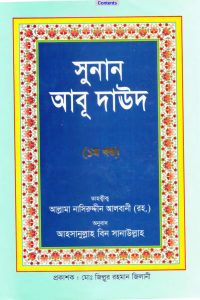 সুনানেআবু দাউদ পিডিএফ 1- (سنن أبي داوود باللغة البنغالية-الجزء الأول)