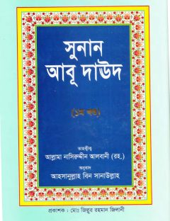 সুনানেআবু দাউদ পিডিএফ 1- (سنن أبي داوود باللغة البنغالية-الجزء الأول)
আবু দাঊদ শরীফ ১ থেকে ৫ খন্ড (পূর্ণাঙ্গ)  মূলঃ ইমাম আবূ দাঊদ সুলায়মান ইবনুল আশ&#039;আস আস্‌-সিজিস্তানী রহ.
সুনানেআবু দাউদ পিডিএফ