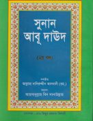 সুনানেআবু দাউদ পিডিএফ 2- (سنن أبي داوود باللغة البنغالية-الجزء الثاني)