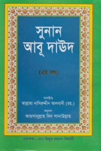 সুনানেআবু দাউদ পিডিএফ 2- (سنن أبي داوود باللغة البنغالية-الجزء الثاني)