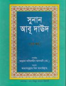 সুনানেআবু দাউদ পিডিএফ 3- (سنن أبي داوود باللغة البنغالية-الجزء الثالث)