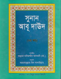 সুনানেআবু দাউদ পিডিএফ 3- (سنن أبي داوود باللغة البنغالية-الجزء الثالث)
সুনানেআবু দাউদ পিডিএফ part 3  আবু দাঊদ শরীফ ১ থেকে ৫ খন্ড (পূর্ণাঙ্গ)  মূলঃ ইমাম আবূ দাঊদ সুলায়মান ইবনুল আশ&#039;আস আস্‌-সিজিস্তানী রহ.
সুনানেআবু দাউদ পিডিএফ