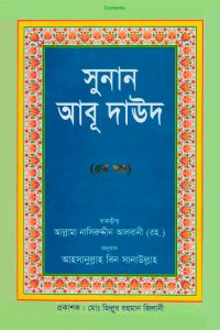 সুনানেআবু দাউদ পিডিএফ(5) ترجمة سنن أبي داوود باللغة البنغالية