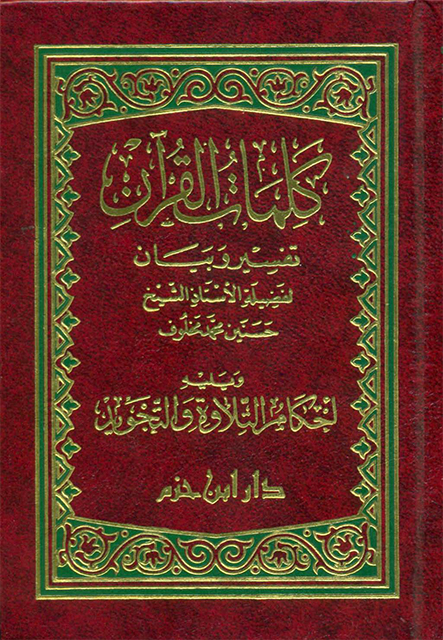 كلمات القرآن تفسير وبيان