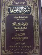 موسوعة شروح الموطأ (الجزء الثامن: تابع الجنائز – صدقة الخلطاء)