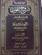 موسوعة شروح الموطأ (الجزء السابع: القرآن – الجنائز)